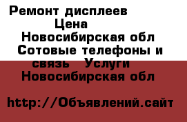 Ремонт дисплеев iPhone › Цена ­ 450 - Новосибирская обл. Сотовые телефоны и связь » Услуги   . Новосибирская обл.